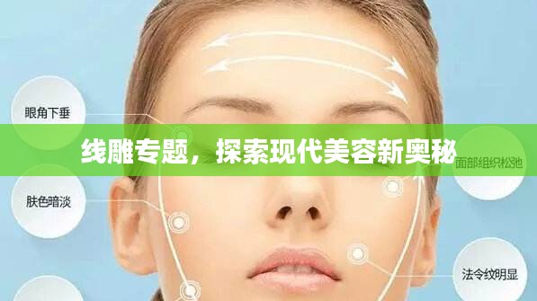 线雕专题，探索现代美容新奥秘