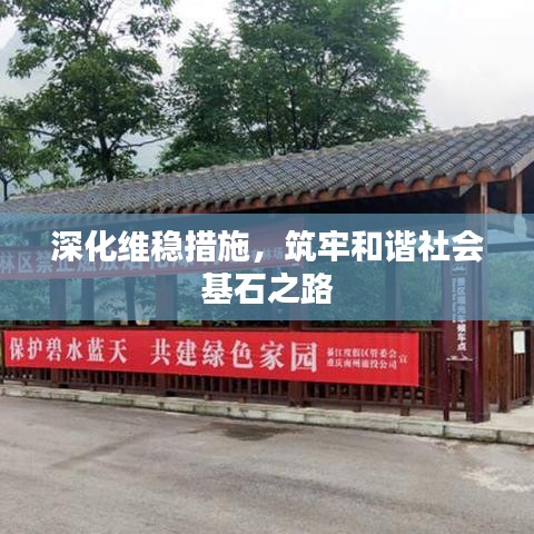 深化维稳措施，筑牢和谐社会基石之路