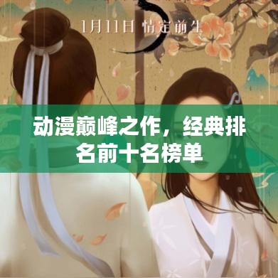 动漫巅峰之作，经典排名前十名榜单