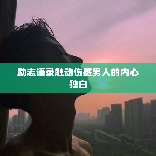励志语录触动伤感男人的内心独白