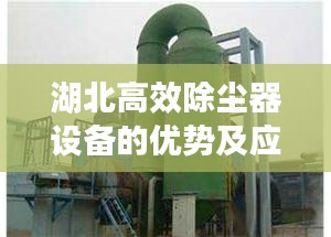 湖北高效除尘器设备的优势及应用解析