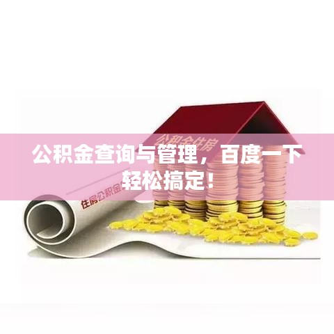 公积金查询与管理，百度一下轻松搞定！
