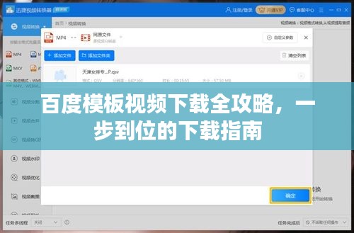百度模板视频下载全攻略，一步到位的下载指南