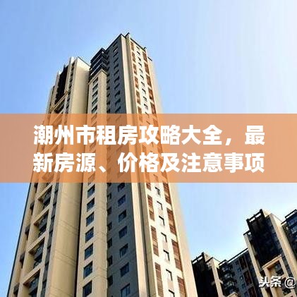 潮州市租房攻略大全，最新房源、价格及注意事项全解析