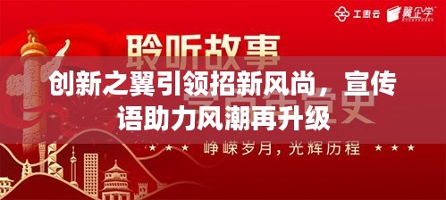 创新之翼引领招新风尚，宣传语助力风潮再升级