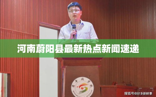 河南蔚阳县最新热点新闻速递