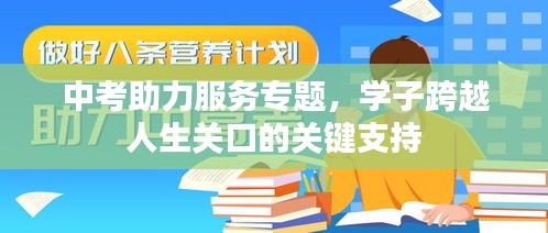 中考助力服务专题，学子跨越人生关口的关键支持