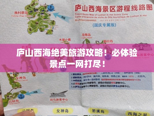 庐山西海绝美旅游攻略！必体验景点一网打尽！