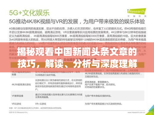 揭秘观看中国新闻头条文章的技巧，解读、分析与深度理解