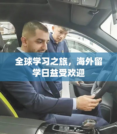 全球学习之旅，海外留学日益受欢迎