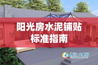 阳光房水泥铺贴标准指南
