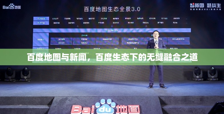 百度地图与新闻，百度生态下的无缝融合之道