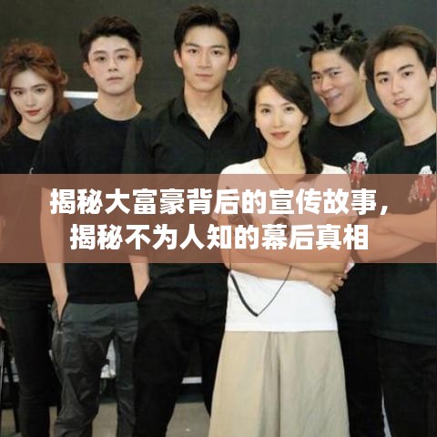 揭秘大富豪背后的宣传故事，揭秘不为人知的幕后真相