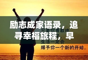 励志成家语录，追寻幸福旅程，早日安家圆梦！