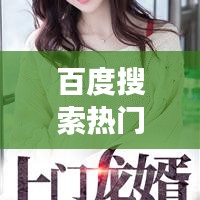 百度搜索热门话题背后的故事，上门龙婿叶辰传奇之旅