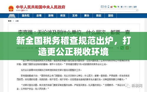 新全国税务稽查规范出炉，打造更公正税收环境
