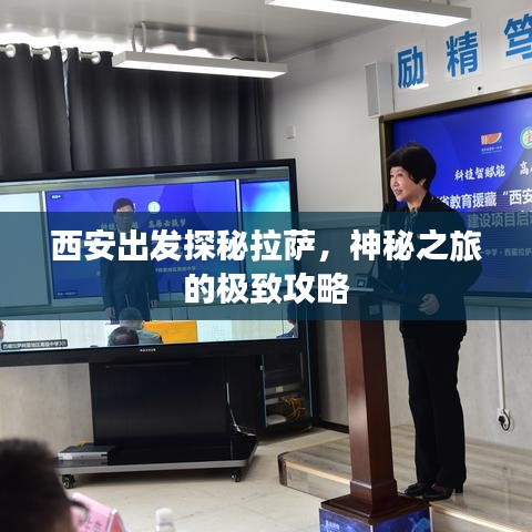 西安出发探秘拉萨，神秘之旅的极致攻略