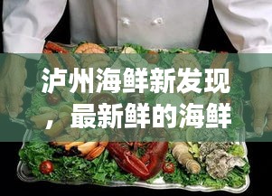 泸州海鲜新发现，最新鲜的海鲜探索之旅