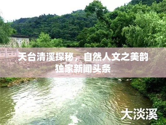 天台清溪探秘，自然人文之美韵独家新闻头条