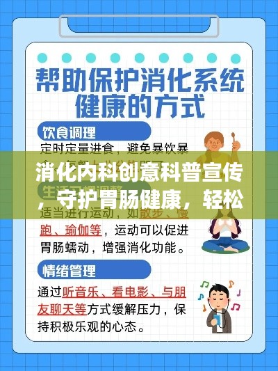 消化内科创意科普宣传，守护胃肠健康，轻松掌握消化知识