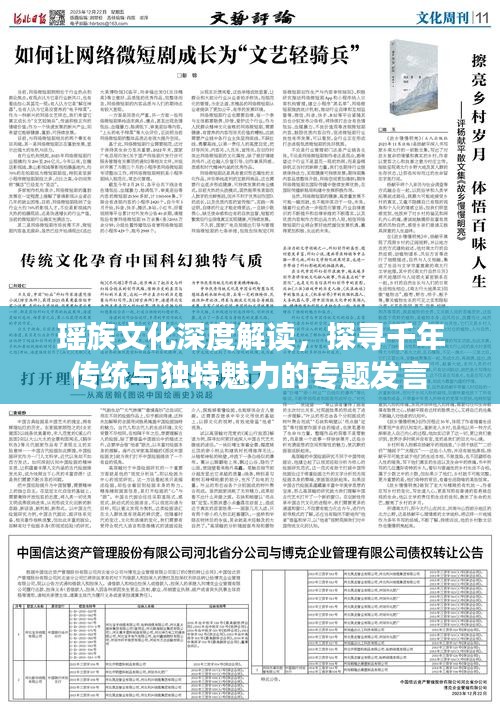 瑶族文化深度解读，探寻千年传统与独特魅力的专题发言