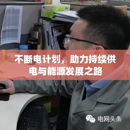 不断电计划，助力持续供电与能源发展之路