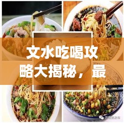 文水吃喝攻略大揭秘，最新美食探索指南，带你品味当地美食风情！