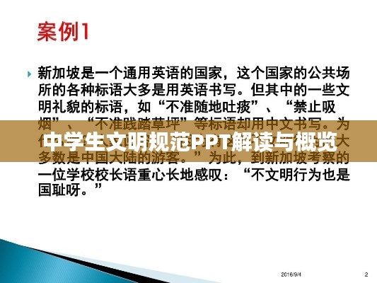 中学生文明规范PPT解读与概览