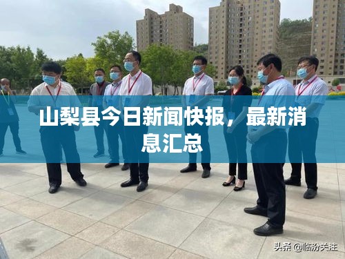 山梨县今日新闻快报，最新消息汇总