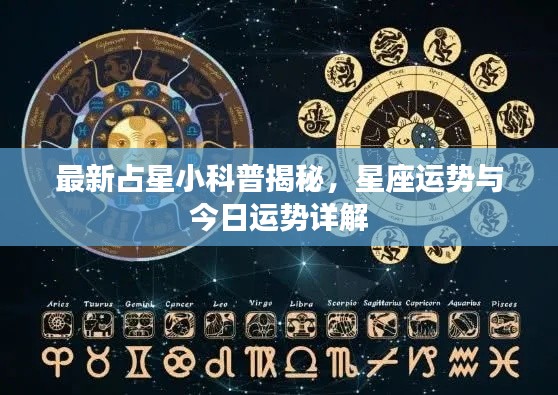 最新占星小科普揭秘，星座运势与今日运势详解