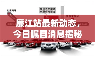 廉江站最新动态，今日瞩目消息揭秘