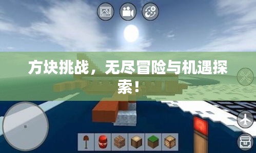 方块挑战，无尽冒险与机遇探索！