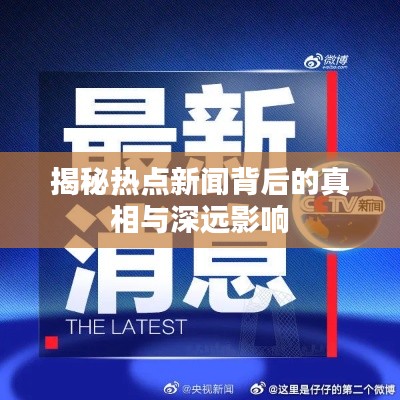 揭秘热点新闻背后的真相与深远影响