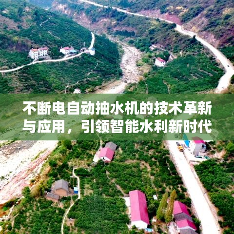 不断电自动抽水机的技术革新与应用，引领智能水利新时代