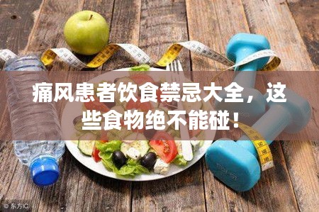 痛风患者饮食禁忌大全，这些食物绝不能碰！