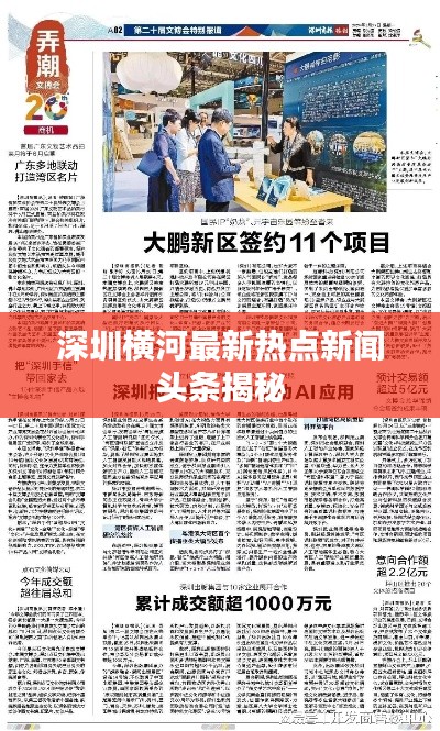 深圳横河最新热点新闻头条揭秘