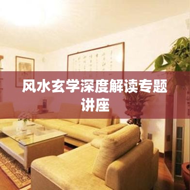 风水玄学深度解读专题讲座