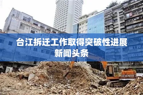 台江拆迁工作取得突破性进展新闻头条