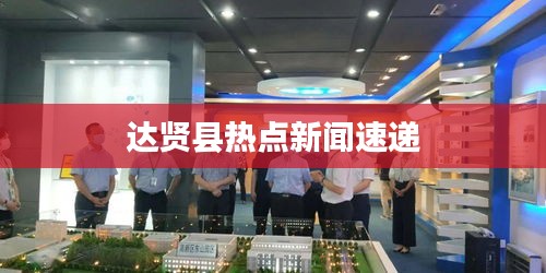 达贤县热点新闻速递