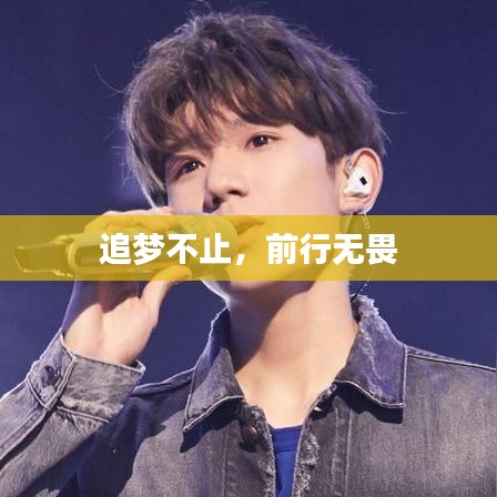 追梦不止，前行无畏