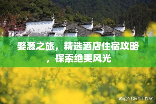 婺源之旅，精选酒店住宿攻略，探索绝美风光