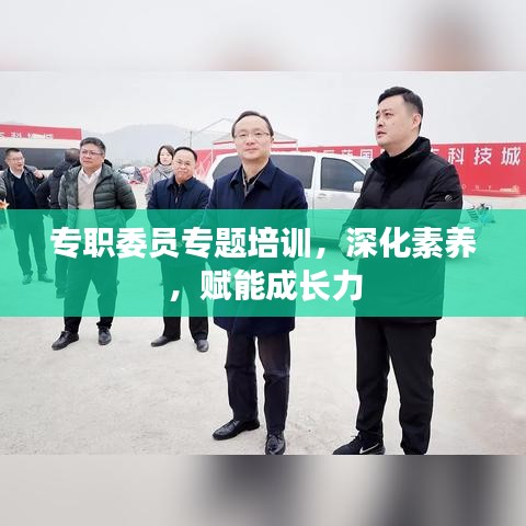 专职委员专题培训，深化素养，赋能成长力