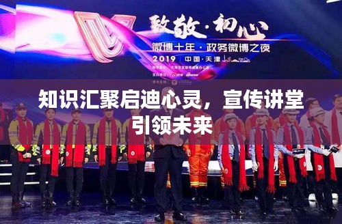 知识汇聚启迪心灵，宣传讲堂引领未来