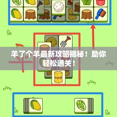 羊了个羊最新攻略揭秘！助你轻松通关！