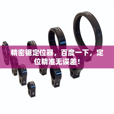 精密锯定位器，百度一下，定位精准无误差！