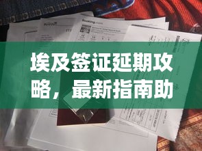 埃及签证延期攻略，最新指南助你畅游埃及！