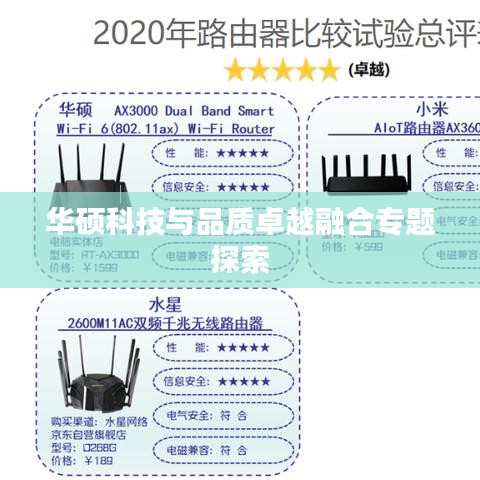 华硕科技与品质卓越融合专题探索