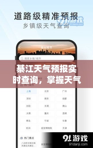 綦江天气预报实时查询，掌握天气变化，轻松安排出行计划！