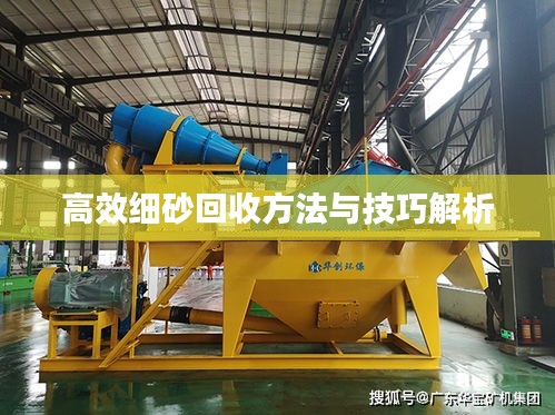 高效细砂回收方法与技巧解析