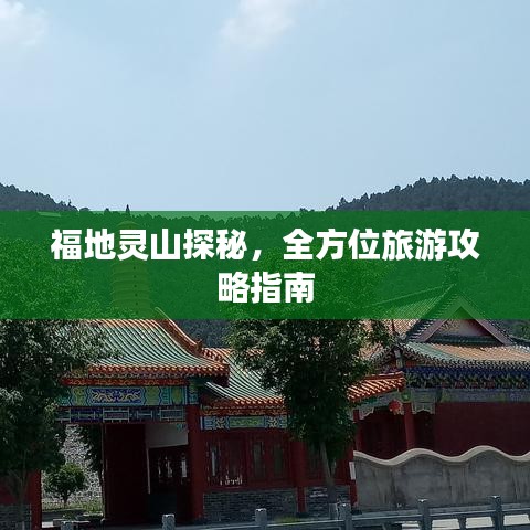 福地灵山探秘，全方位旅游攻略指南